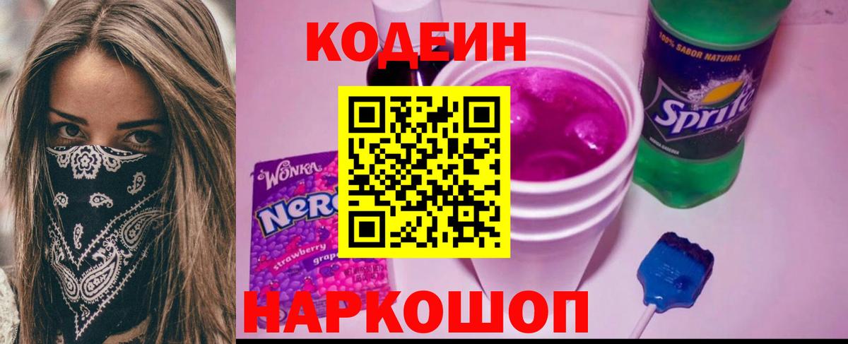 Кодеиновый сироп Lean Purple Drank  Вход с VPN  Калининград  Кодеиновый сироп Lean напиток Lean (лин) 